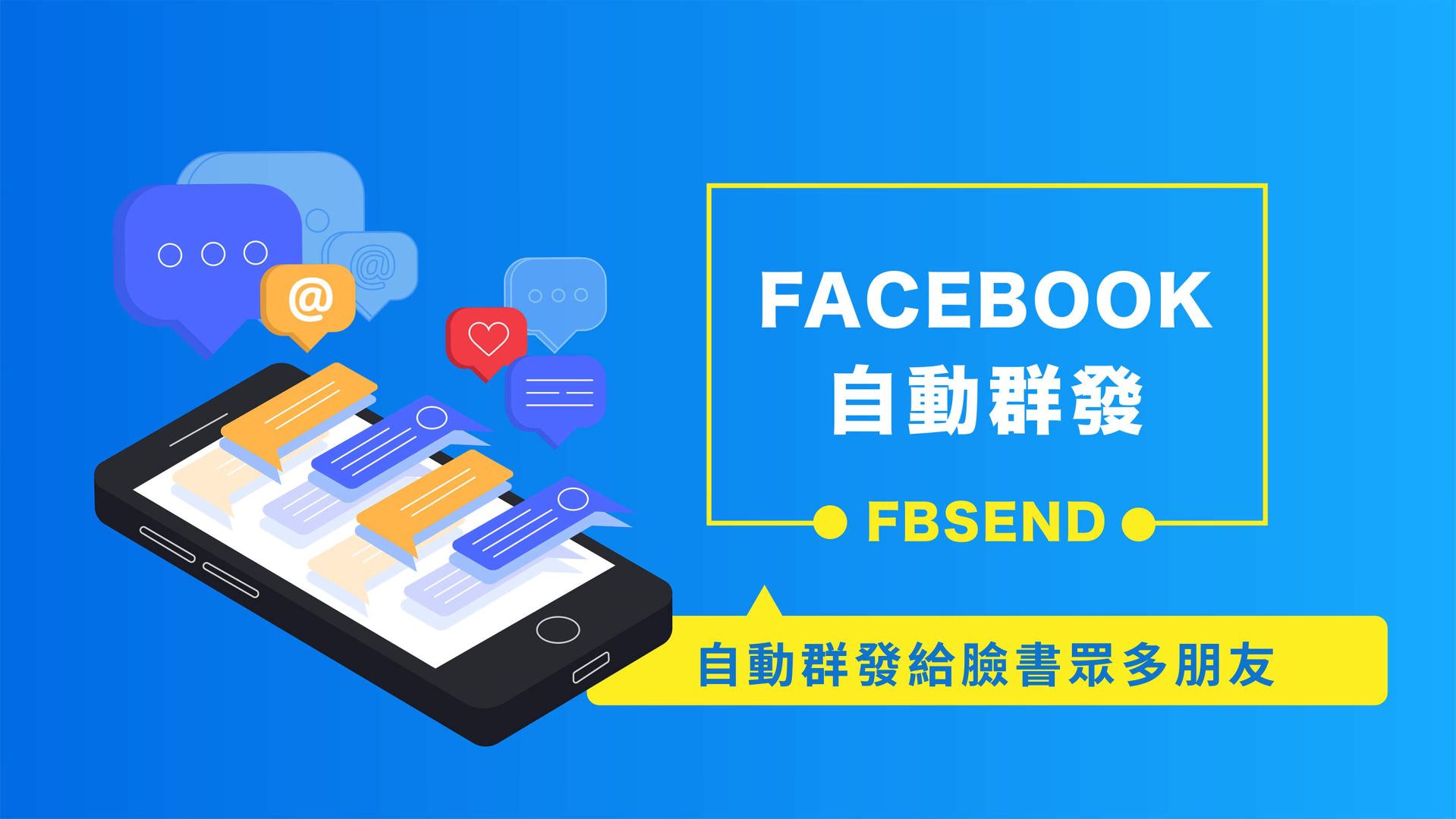 免費的Facebook自動群發機器人
